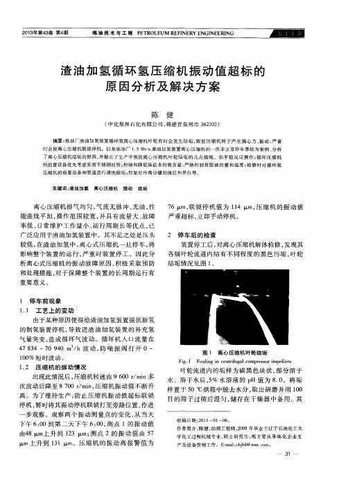 渣油加氢循环氢压缩机振动值超标的原因分析及解决方案