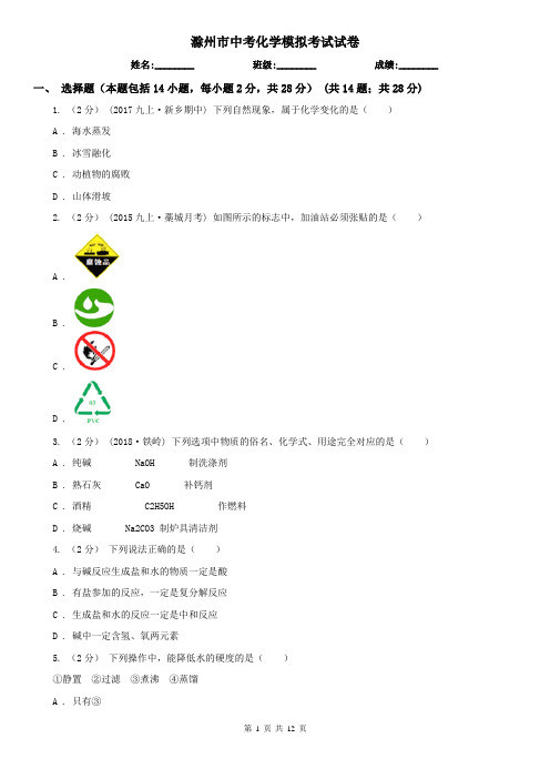 滁州市中考化学模拟考试试卷