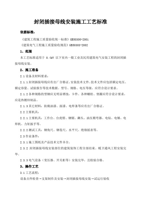 封闭插接母线安装施工工艺标准