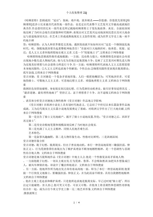 比较哈姆莱特和堂吉诃德的思想性格
