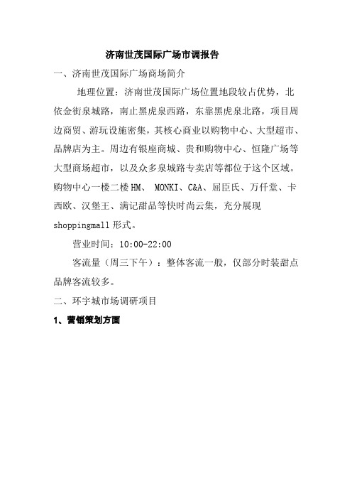 济南世茂国际广场市调报告