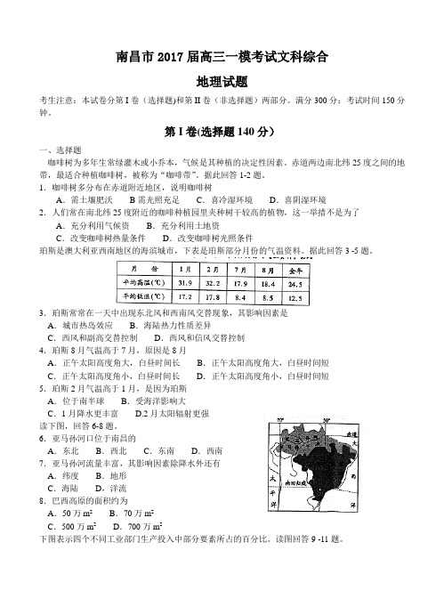 江西省南昌市2017届高三地理第一次模拟考试 地理