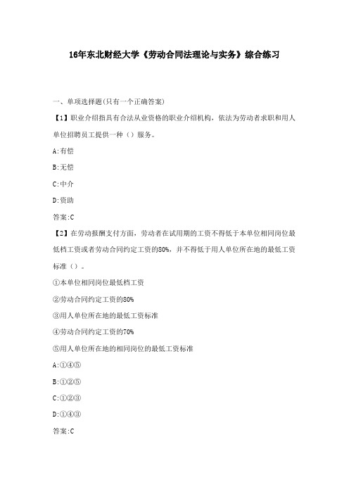 2016年秋东北财经大学《劳动合同法理论与实务》综合练习100分答案16年秋