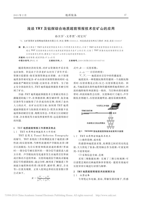 浅谈TRT及钻探综合地质超前预报技术在矿山的应用