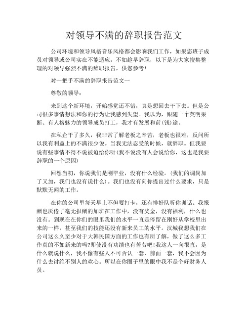对领导不满的辞职报告范文