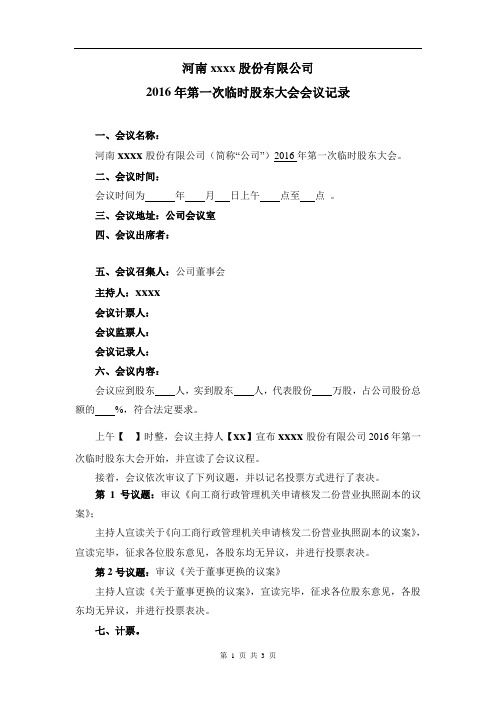 2016年第一次临时股东大会-会议记录