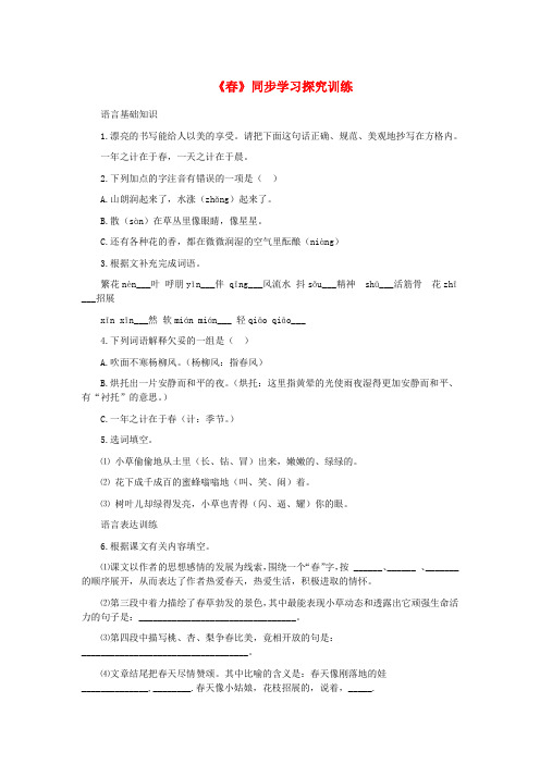 七年级语文上册 第四单元 14《春》探究训练 冀教版