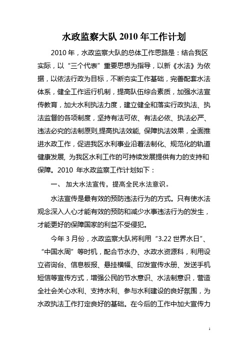 监察大队2010年工作计划