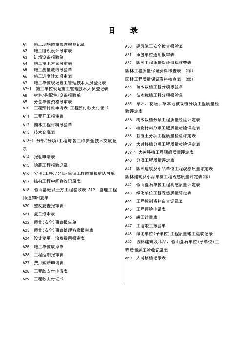 新版园林绿化工程施工全套表格