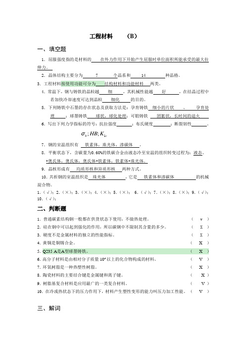 网络教育工程材料试题B