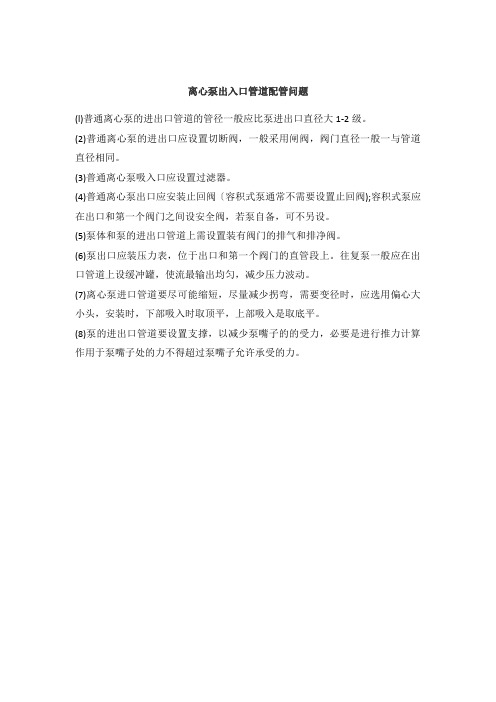 离心泵出入口配管问题