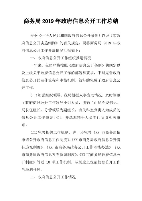 商务局2019年政府信息公开工作总结