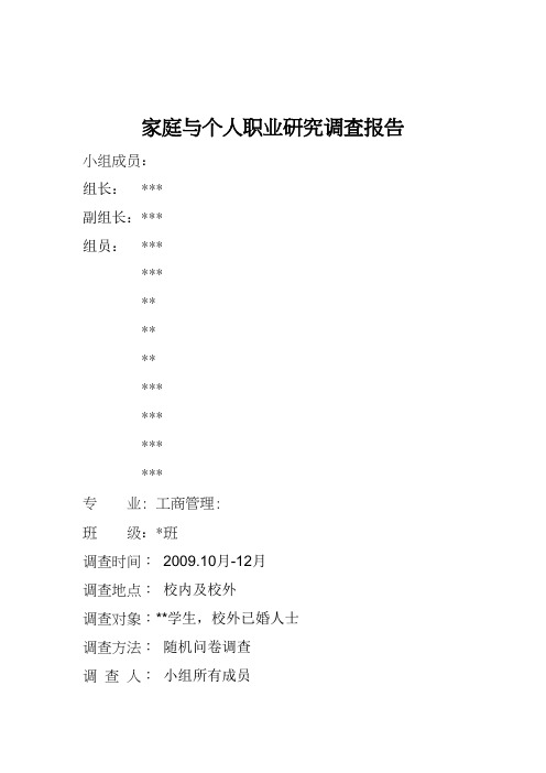 家庭与个人职业研究调查报告