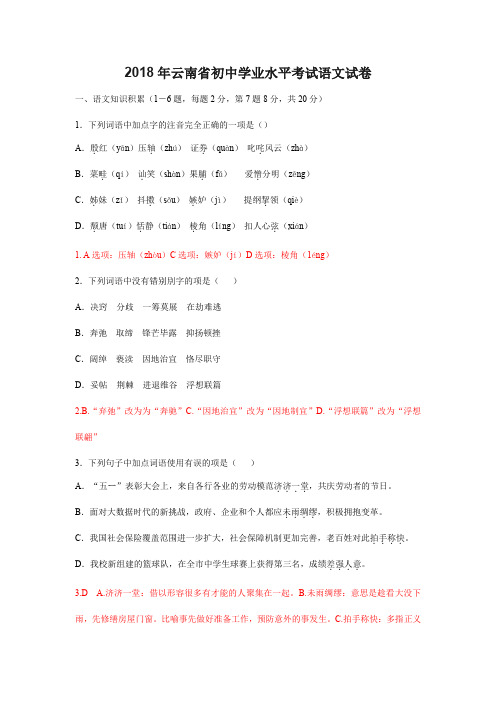 云南省2018年中考语文试题(Word版,含答案)