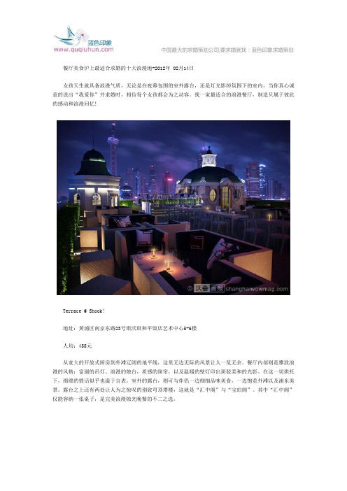 上海最适合求婚的十大浪漫地盘点(DOC)
