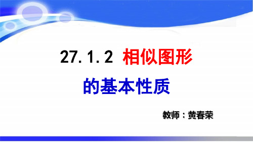 27.1.2相似图形的基本性质(九下数学)老黄讲数学