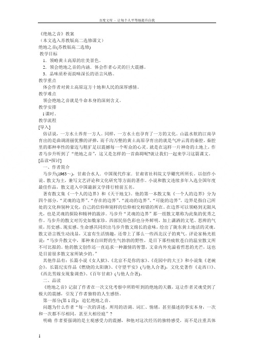 苏教版选修绝地之音教案2篇