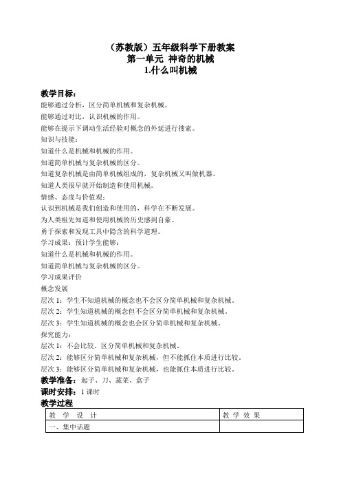 最新苏教版五年级下册《科学》教案(全册)