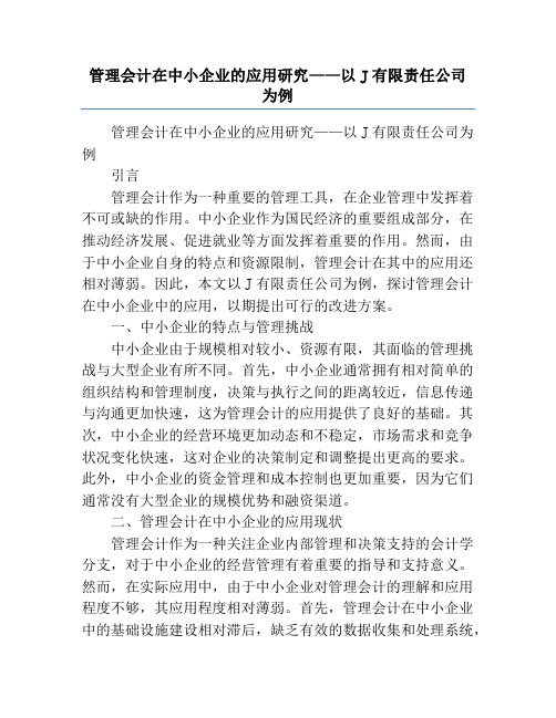 管理会计在中小企业的应用研究——以J有限责任公司为例