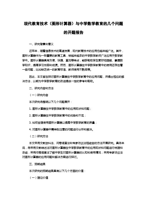 现代教育技术(图形计算器)与中学数学教育的几个问题的开题报告