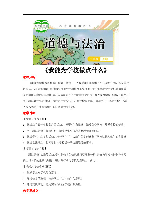 教科版《道德与法治》三年级上册第12课《我能为学校做点什么》教案