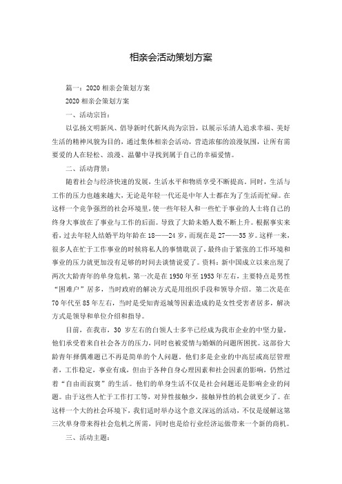 相亲会活动策划方案