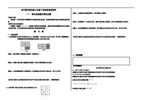 初中数学青岛版七年级下册高效课堂资料12.4公式法因式分解