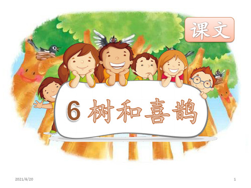 人教(部编版)一年级下册语文《树和喜鹊》(共27张PPT)