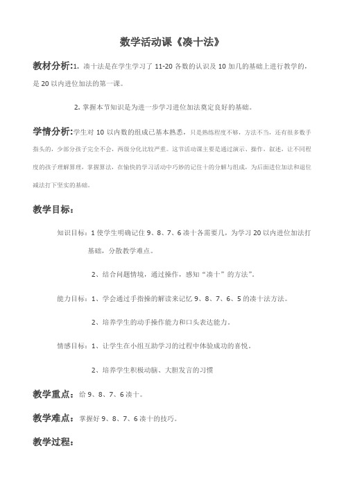 小学数学人教2011课标版一年级10的加减法---数学活动课凑十法