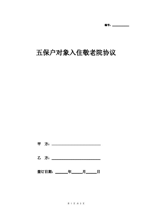 五保户对象入住敬老院合同协议