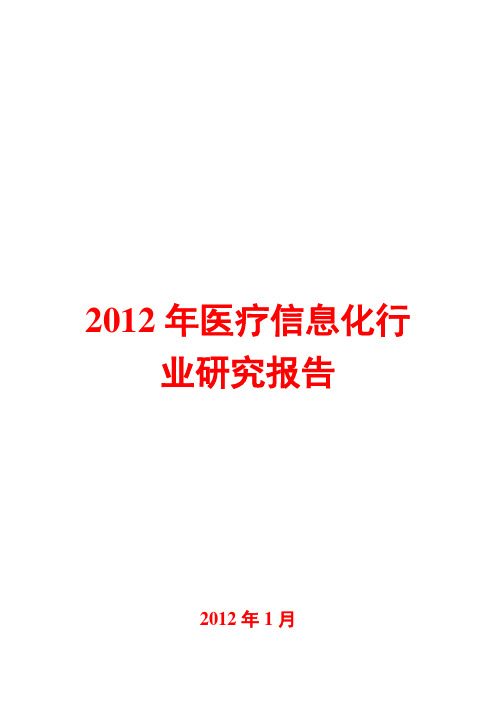 2012年医疗信息化行业研究报告