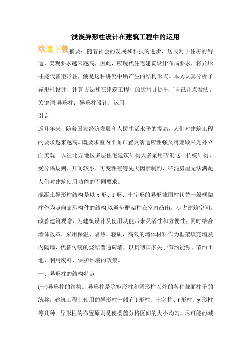浅谈异形柱设计在建筑工程中的运用