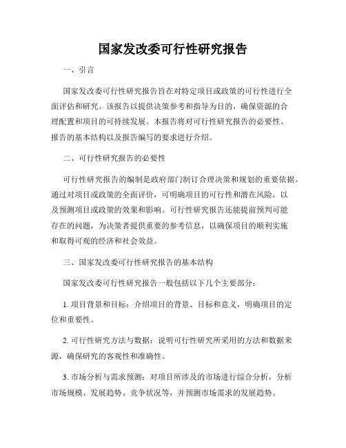 国家发改委可行性研究报告
