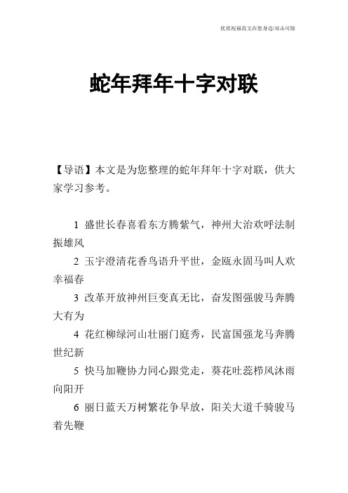 蛇年拜年十字对联