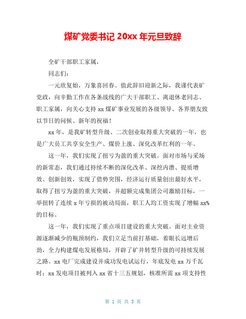 煤矿党委书记20xx年元旦致辞