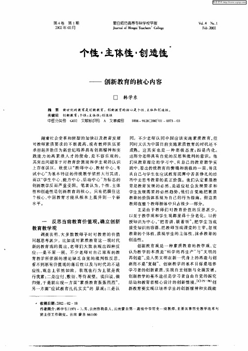 个性·主体性·创造性——创新教育的核心内容