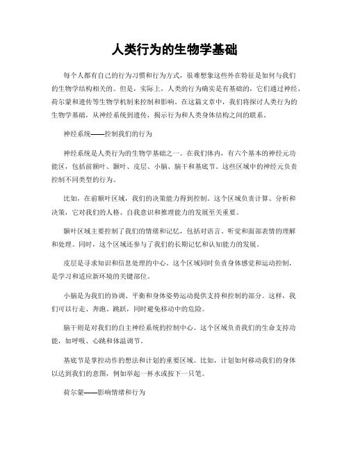 人类行为的生物学基础