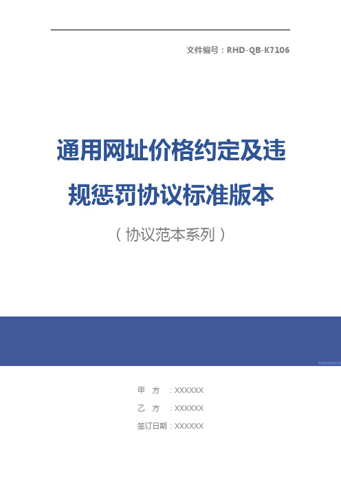 通用网址价格约定及违规惩罚协议标准版本