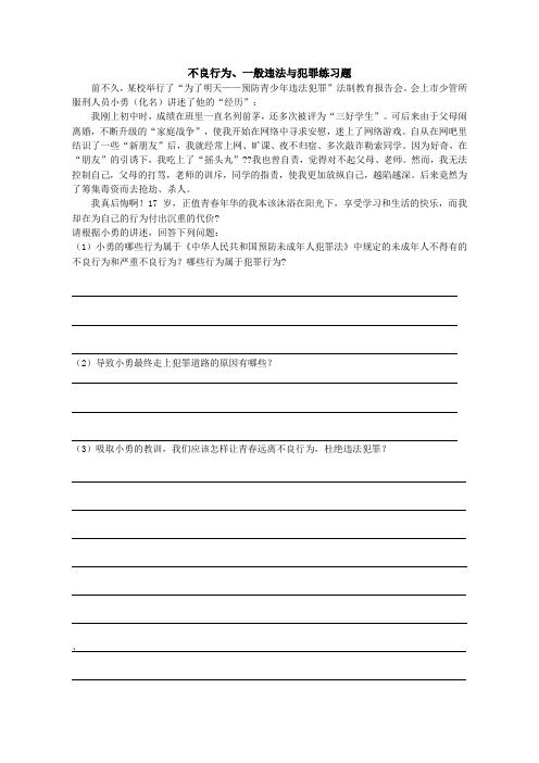 一般违法与犯罪练习材料题