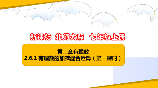 有理数的加减混合运算(第一课时)(课件)七年级数学上册(北师大版)