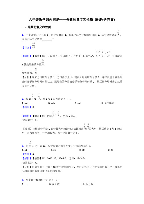 六年级数学课内同步——分数的意义和性质 测评(含答案)