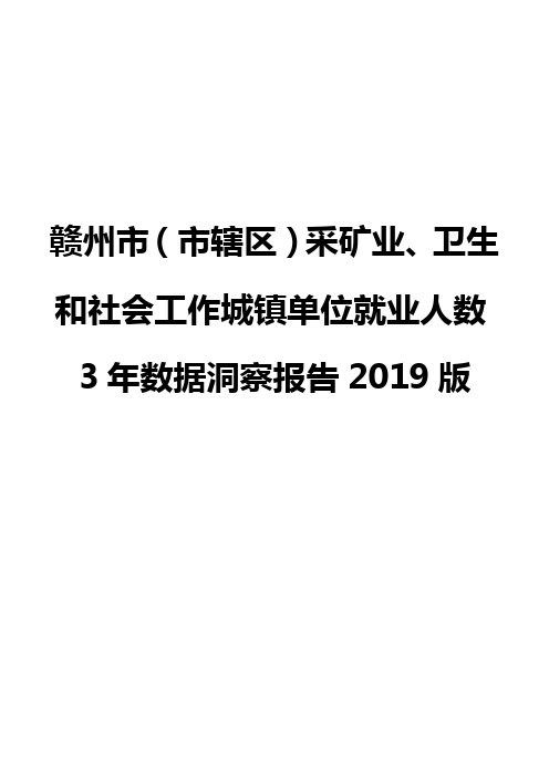 赣州市(市辖区)采矿业、卫生和社会工作城镇单位就业人数3年数据洞察报告2019版