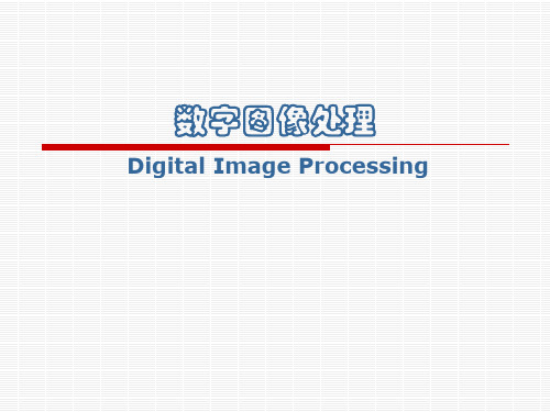2数字图像处理基础