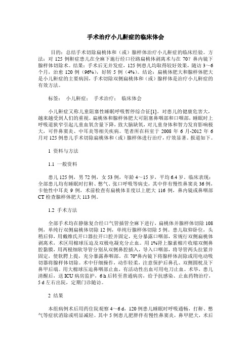 手术治疗小儿鼾症的临床体会