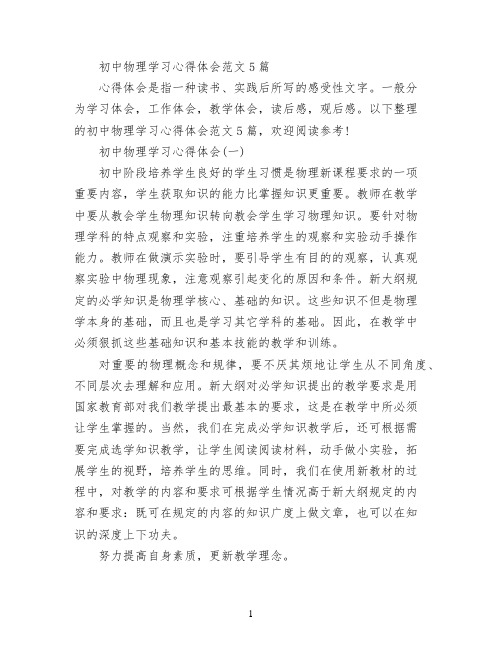 初中物理学习心得体会范文5篇