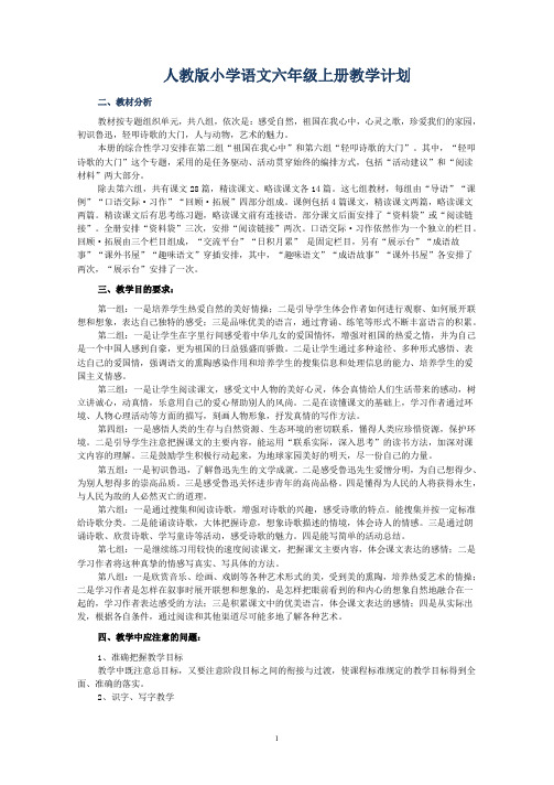 人教版新课标语文六年级上册教案全册-表格式