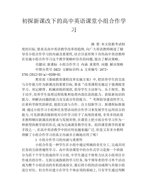 初探新课改下的高中英语课堂小组合作学习