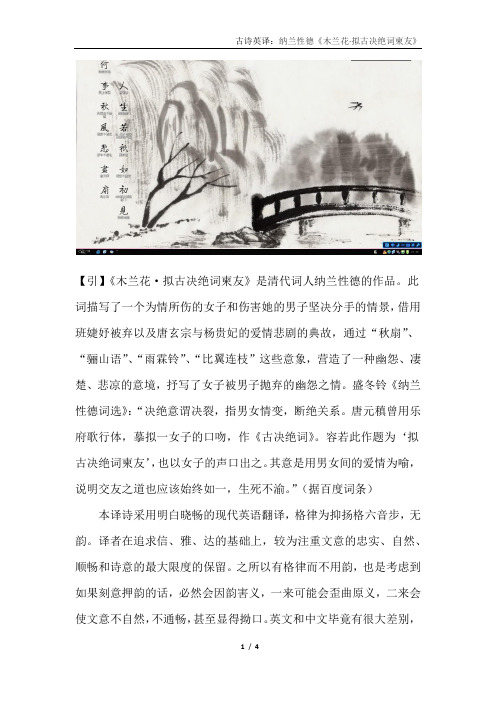 中诗英译：纳兰性德《木兰花·拟古决绝词柬友》汉译英