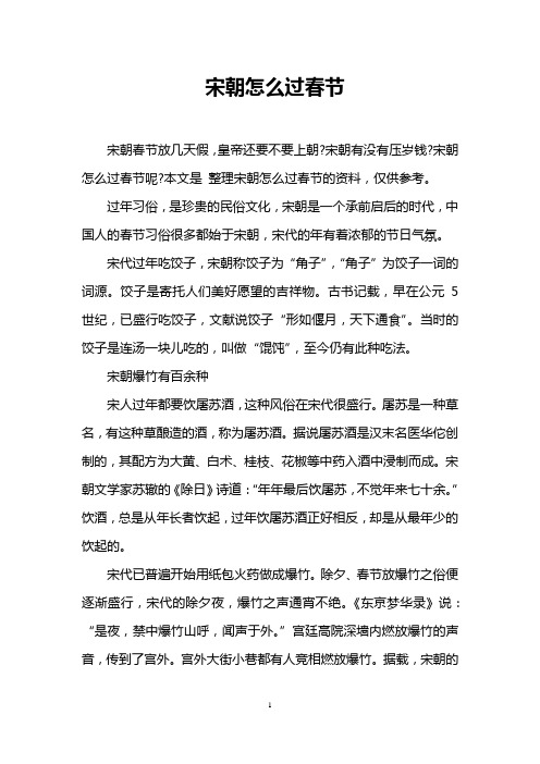 宋朝怎么过春节