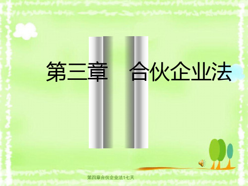 第四章合伙企业法1七天